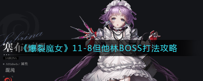 爆裂魔女11-8但他林boss打败方法 但他林boss流程一览