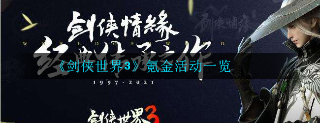 剑侠世界3氪金活动展示 氪金活动详细分析