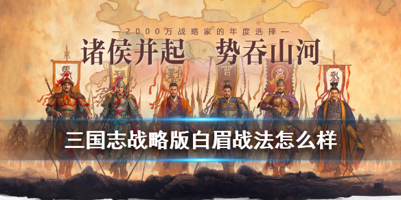 三国志战略版A级战法白眉详解