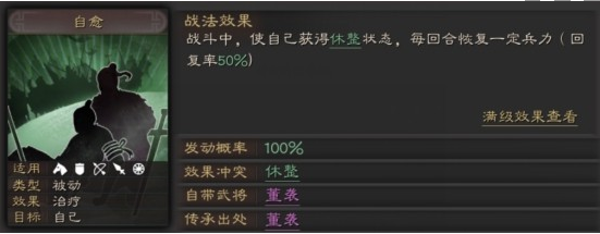 三国志战略版回复战法自愈详解