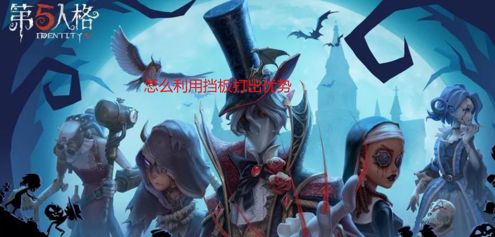 第五人格如何利用挡板打出优势 板窗能够起到什么样的作用