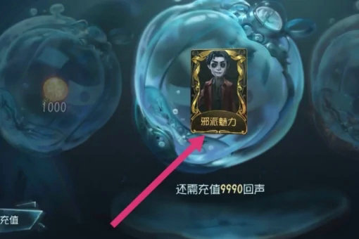 第五人格邪恶魅力怎么获得