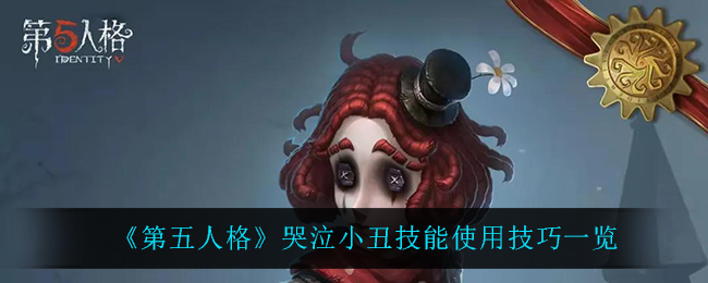 第五人格哭泣小丑技能怎么用 哭泣小丑能力展示