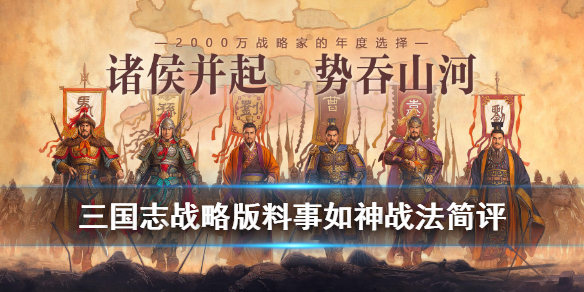 三国志战略版A级战法料事如神详解