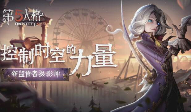 第五人格摄影师怎么玩