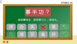 二年级猜成语让你的孩子在成语方面有一定的了解