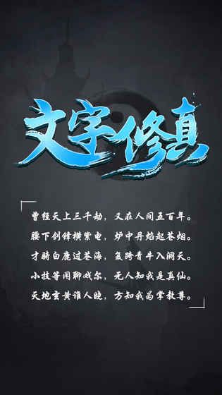 文字修真怎么玩 文字修真新手攻略 上