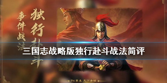 三国志战略版S级战法独行赴斗详解