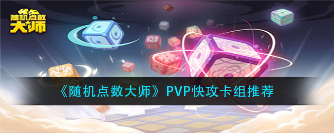 随机点数大师PVP快攻应该怎么玩 PVP具体卡组分享