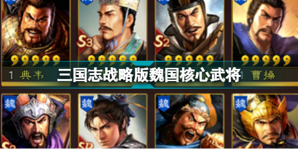 三国志战略版魏国核心武将