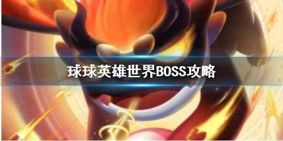 球球英雄世界BOSS打法一览 打败boss阵容分享