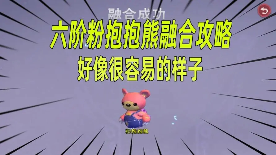 创造与魔法如何高概率合出六阶粉抱抱熊