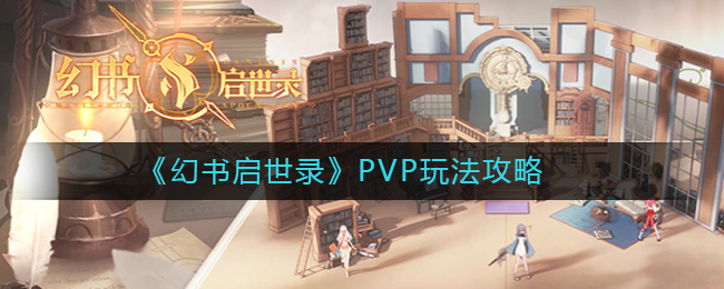 幻书启世录PVP怎么玩 pvp玩法详细介绍