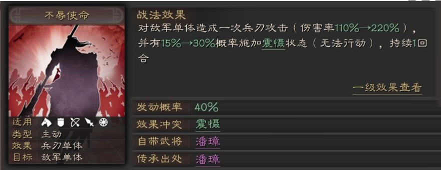 三国志战略版A级战法不辱使命详解