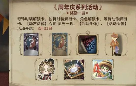 第五人格四周年庆活动介绍