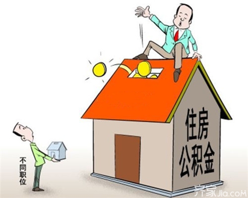 住房公积金买房条件 公积金的特点优势