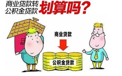 商业贷款转公积金贷款条件及流程