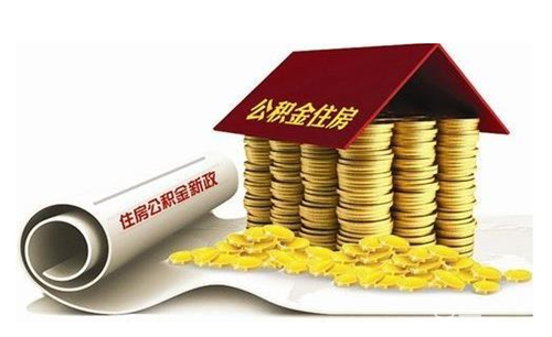 公积金惠民更给力 住房公积金怎么贷款