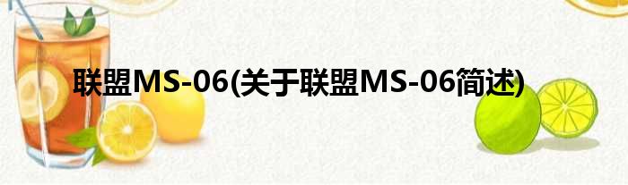 联盟MS-06(关于联盟MS-06简述)