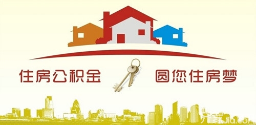 住房公积金能贷款吗， 住房公积金能贷款你知多少？