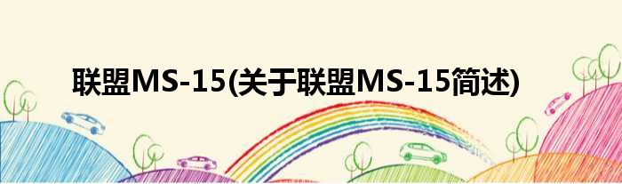 联盟MS-15(关于联盟MS-15简述)