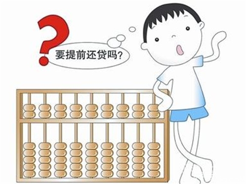 房贷提前还好不好 你以为这样能省钱吗