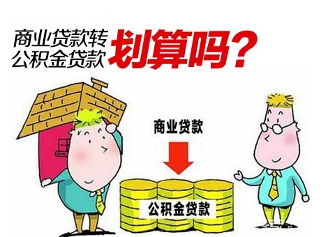 商业贷款转公积金贷款划算吗？