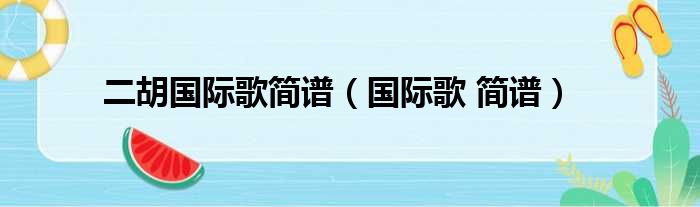 二胡国际歌简谱（国际歌 简谱）