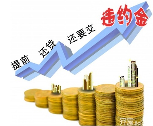 房贷提前还款违约金是多少？