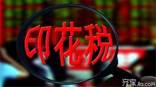 税收知多少 印花税的计税依据是什么