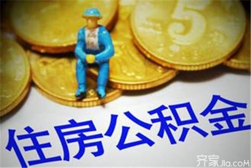 公积金贷款有什么好处 住房公积金贷款利息是多少