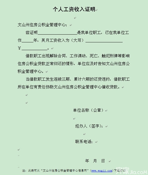 个人收入证明格式 个人收入证明的用途