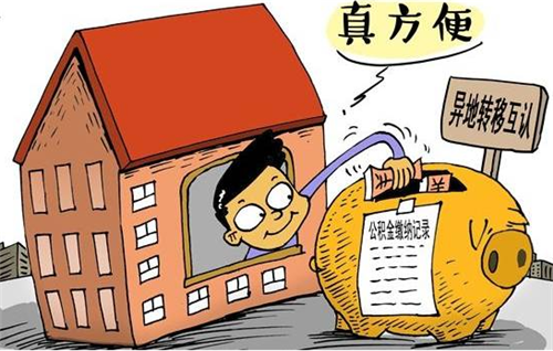 公积金能转到别的城市么 住房公积金有什么用