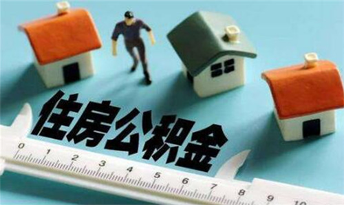 住房公积金离职后多久可以取出来 提取住房公积金的流程