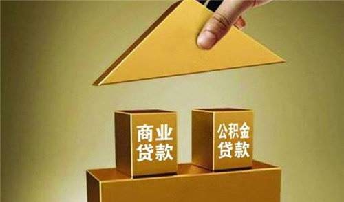 商业贷款可以用公积金还吗 住房公积金跟商业贷款区别