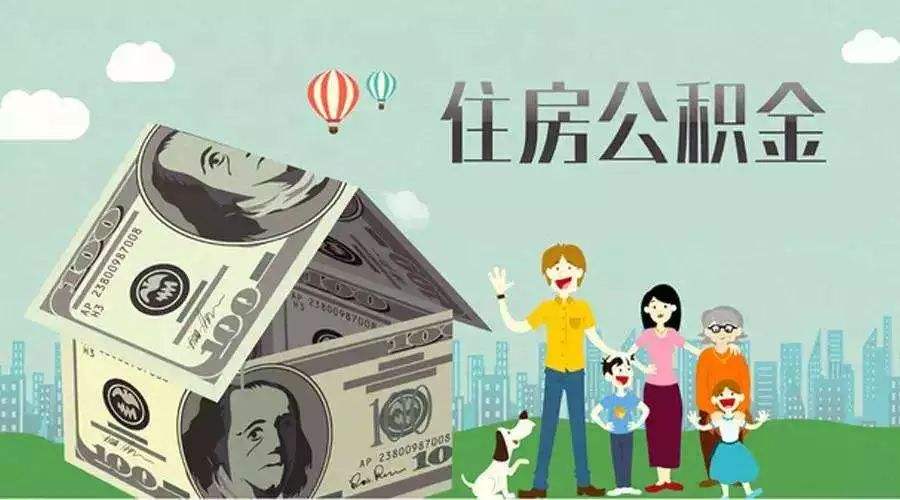 离职如何提取住房公积金 提取住房公积金的条件