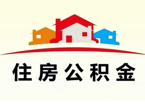 住房公积金可以自己交吗 住房公积金的用途