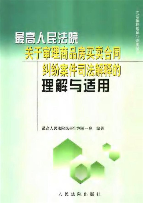 商品房买卖合同司法解释 七十年后房子产权归谁