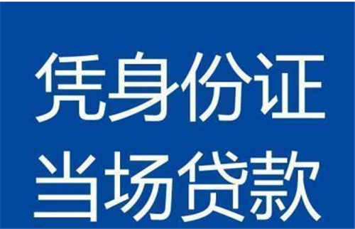 身份证信贷靠谱吗，身份证怎么办贷款