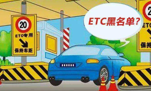 etc黑名单怎么解除？etc黑名单影响征信吗