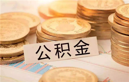 个人能交公积金吗 住房公积金有什么作用