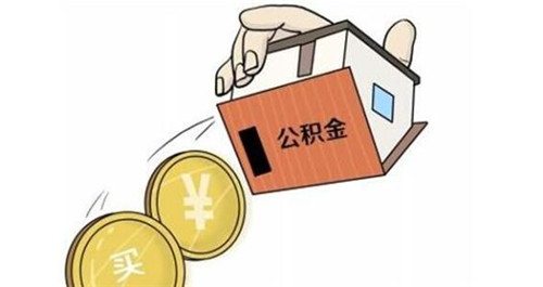 公积金可以取出来吗 住房公积金怎么取出来