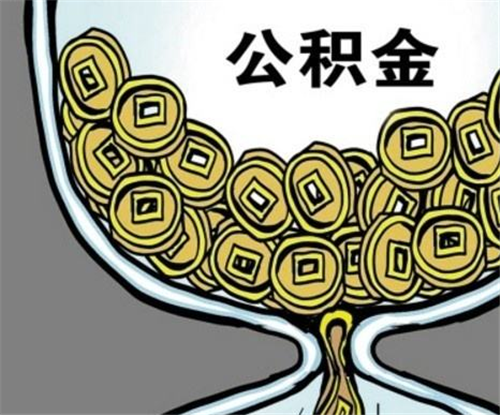 二手房公积金贷款额度是多少 公积金贷款需要什么条件