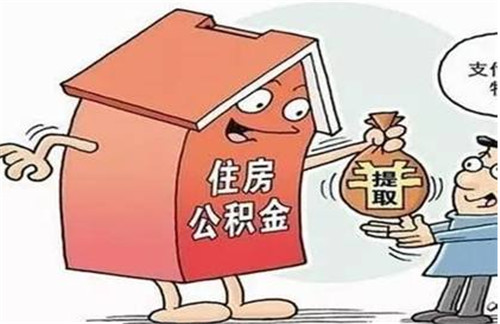 个人公积金怎么提取， 公积金提取有什么条件