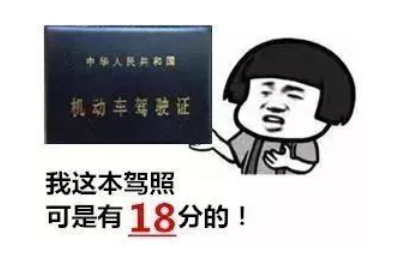 驾照18分是真的吗?什么时候实行