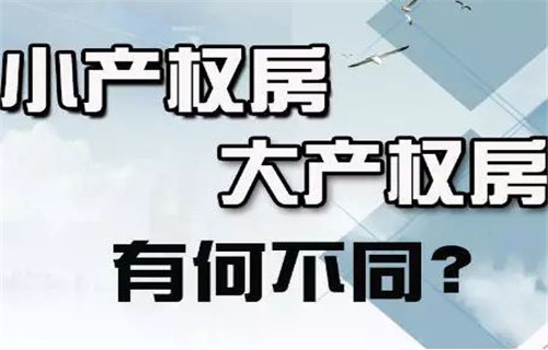 小产权和大产权有什么区别