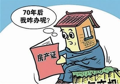 房子产权50年到期后怎么办