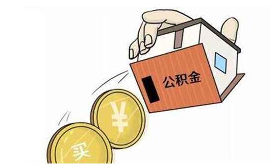 公积金贷款查征信吗，公积金贷款买房流程