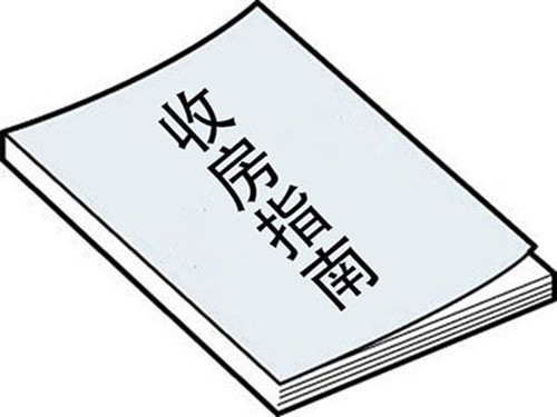 业主收房流程及注意事项 办理收房需缴纳哪些费用