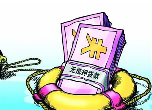 无抵押信用贷款申请资料 无抵押信用贷款依据